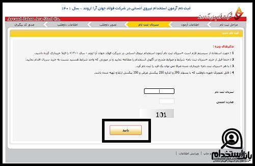 استخدام شرکت فولاد جهان آرا اروند ۱۴۰۳